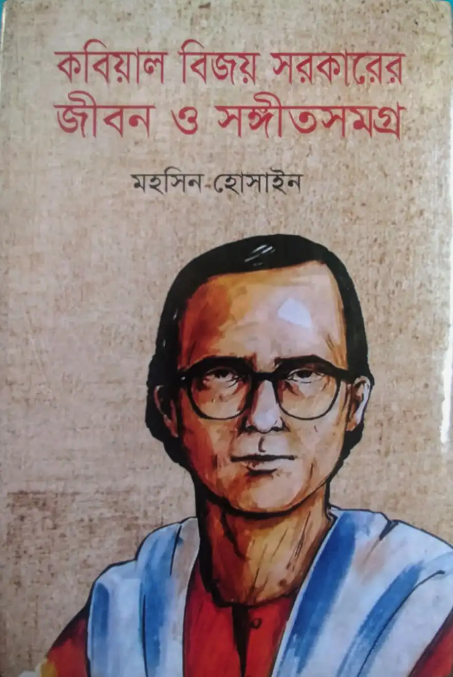 কবিয়াল বিজয় সরকারের জীবন ও সংগীতসমগ্র